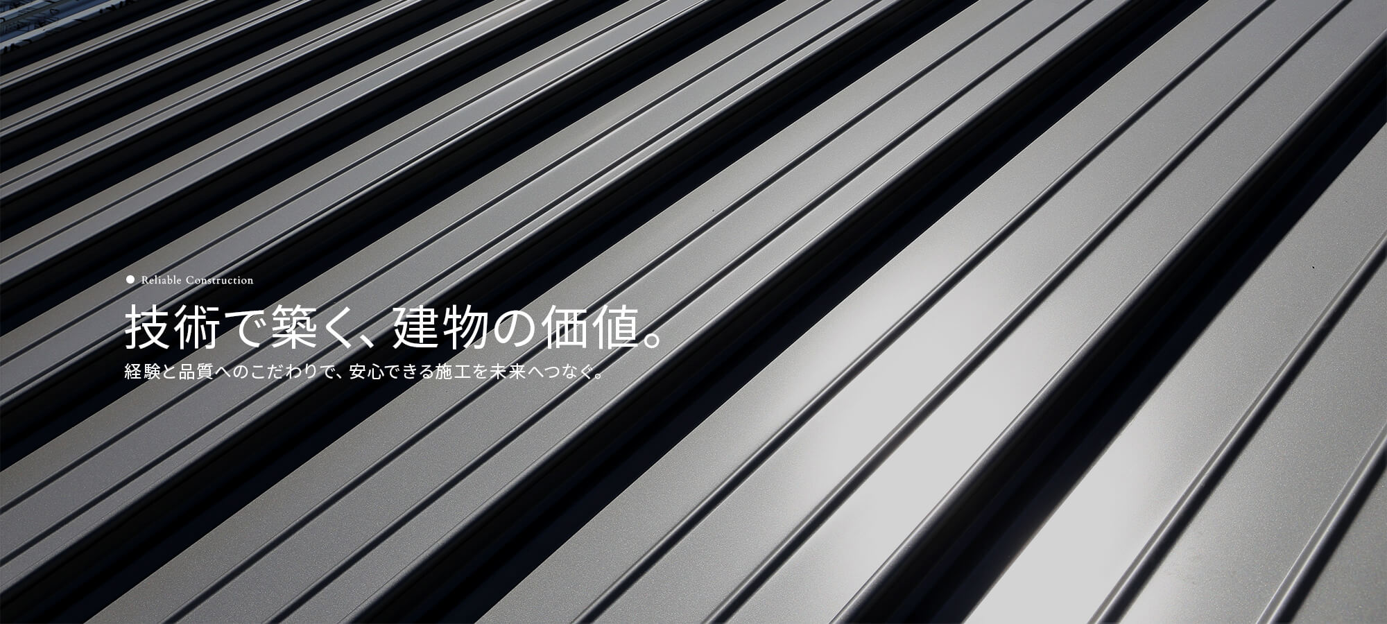 技術で築く、建物の価値。経験と品質へのこだわりで、安心できる施工を未来へつなぐ。